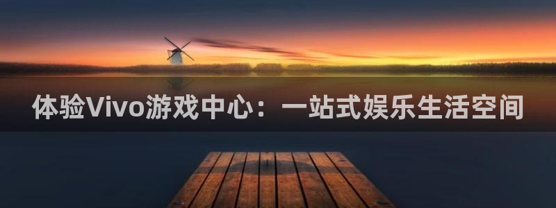 沐鸣2平台代理：体验Vivo游戏中心：一站式娱乐生活空间