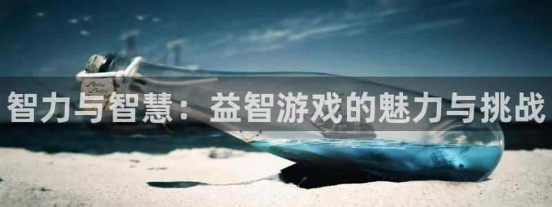 沐鸣2平台测速：智力与智慧：益智游戏的魅力与挑战