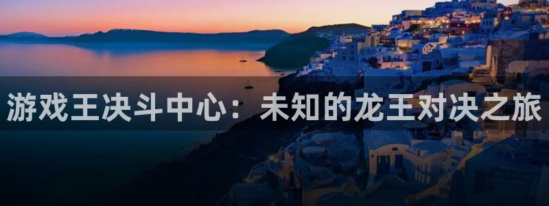 沐鸣2年费是多少：游戏王决斗中心：未知的龙王对决之旅