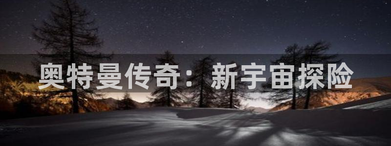 沐鸣2登录官方登录网站：奥特曼传奇：新宇宙探险