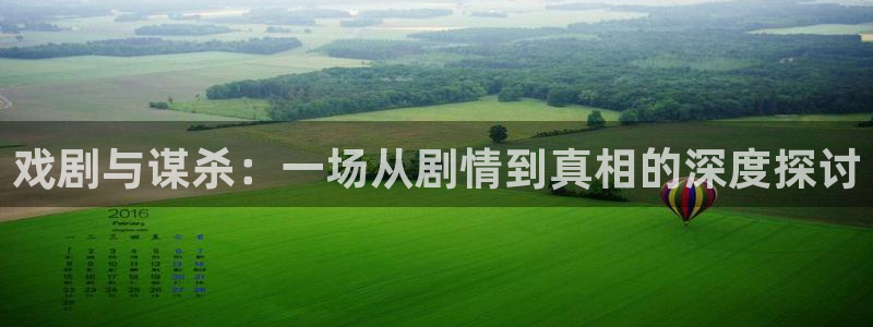 沐鸣2官方登录：戏剧与谋杀：一场从剧情到真相的深度探讨
