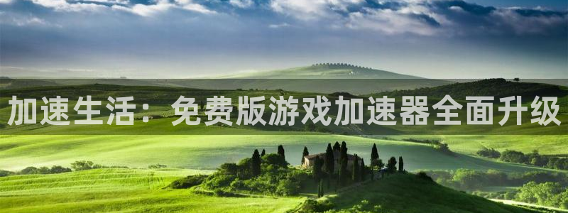 沐鸣2平台官网：加速生活：免费版游戏加速器全面升级