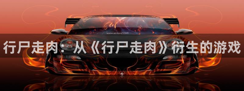 沐鸣2注册登录服务中心：行尸走肉：从《行尸走肉》衍生的游戏