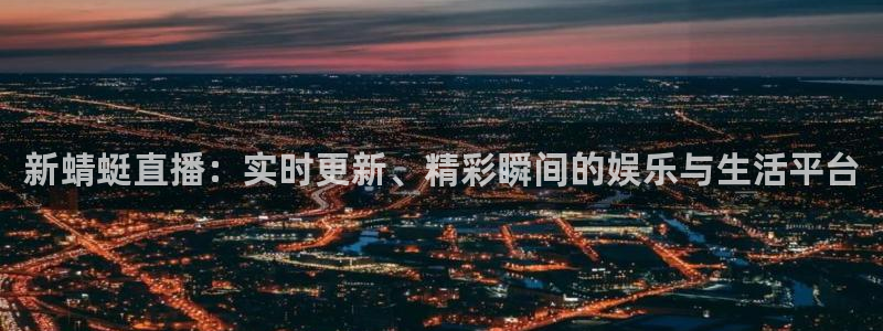 山猫体育直播nba：新蜻蜓直播：实时更新、精彩瞬间的娱乐与生活平台