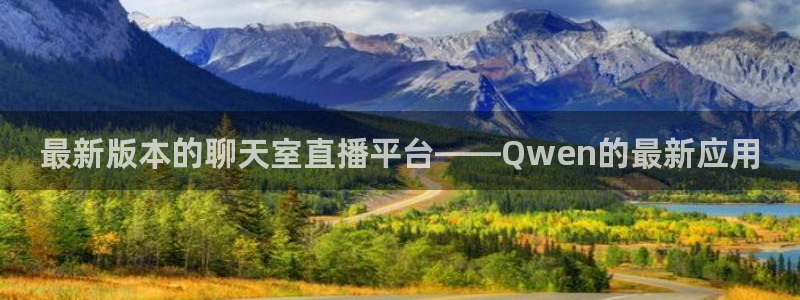 山猫体育nba视频直播：最新版本的聊天室直播平台——Qwen的最新应用